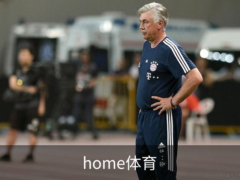 home体育概况