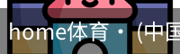 home体育